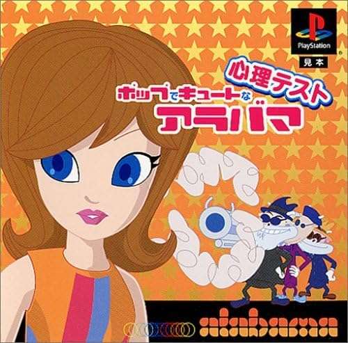 【PS】ポップでキュートな心理テストalabama
