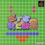 【PS】ぱずるまにあ2