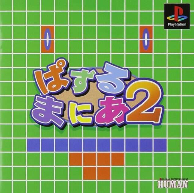 【PS】ぱずるまにあ2