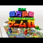 【PS】DX億万長者ゲーム2