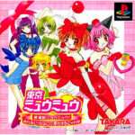 【PS】東京ミュウミュウ 登場新ミュウミュウ! 〜みんなでいっしょにご奉仕するにゃん〜