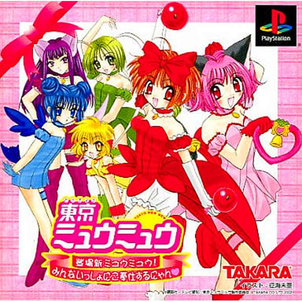 【PS】東京ミュウミュウ 登場新ミュウミュウ! 〜みんなでいっしょにご奉仕するにゃん〜