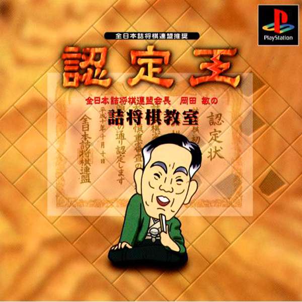 【PS】認定王 岡田敏の詰将棋教室