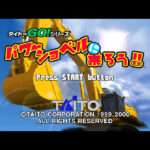 【PS】パワーショベルに乗ろう!!