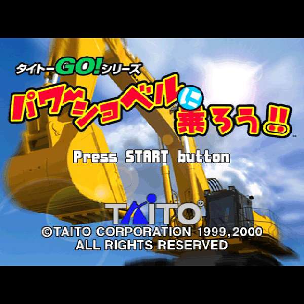 【PS】パワーショベルに乗ろう!!