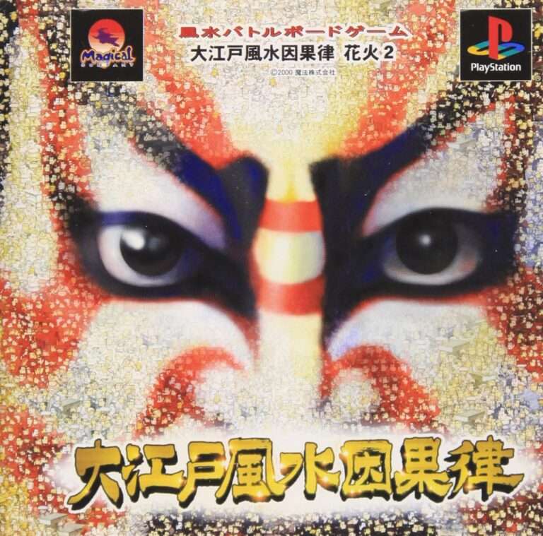 【PS】大江戸風水因果律 花火2