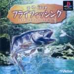 【PS】それ行けフライフィッシング