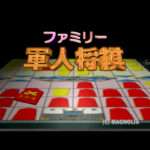 【PS】ファミリー軍人将棋