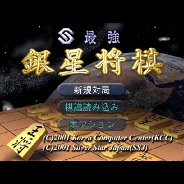 【PS2/PS/Wii/DS】最強銀星将棋