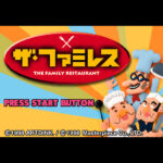 【PS】ザ・ファミレス