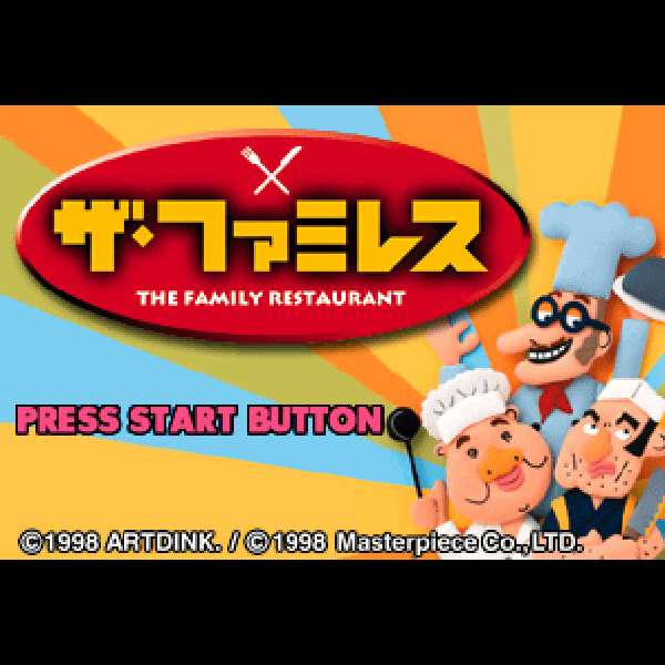 【PS】ザ・ファミレス