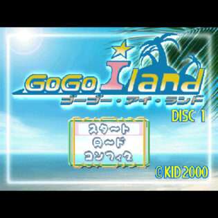 ゴーゴー・アイランド