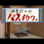 【PS】四季おりおりのバス釣り