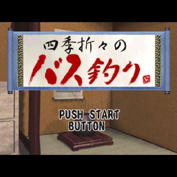 【PS】四季おりおりのバス釣り