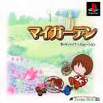 【PS】マイガーデン