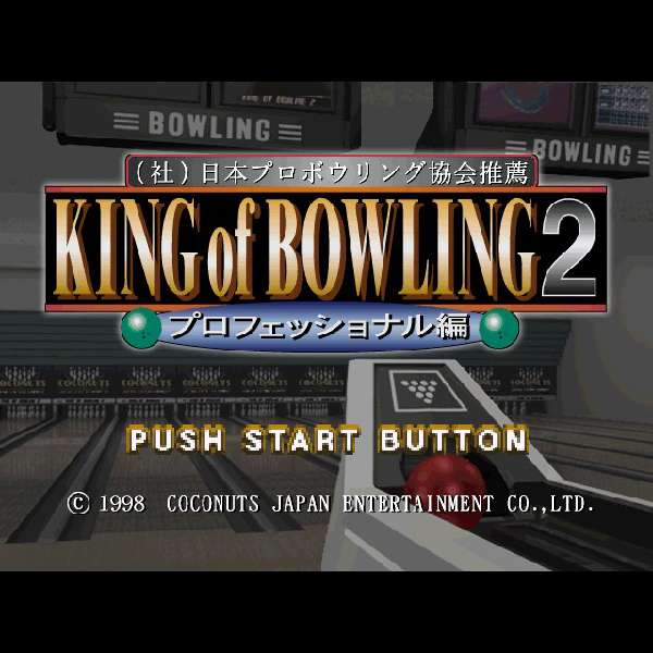 【PS】キングオブボウリング2