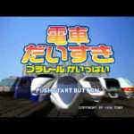 【PS】電車だいすきプラレールがいっぱい