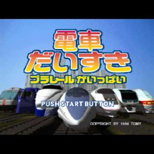 電車だいすきプラレールがいっぱい