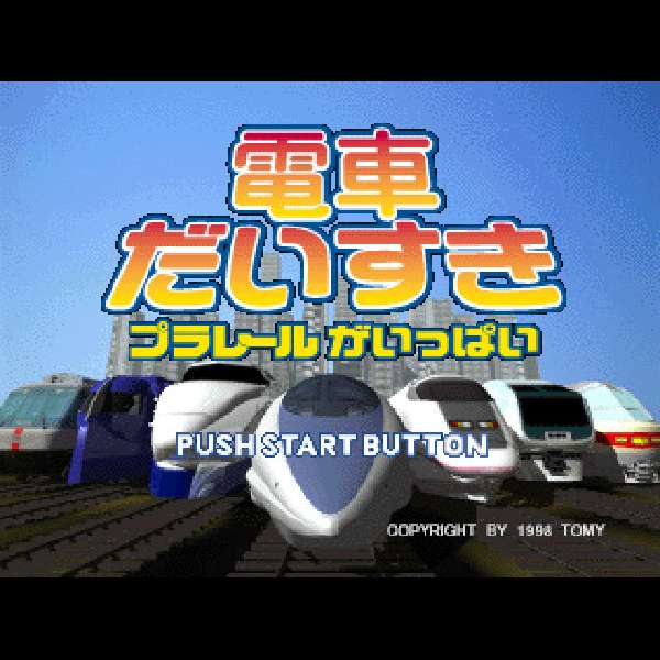 【PS】電車だいすきプラレールがいっぱい