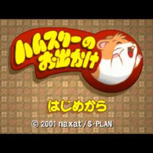 ハムスターのお出かけ