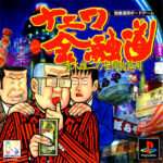 【PS】ナニワ金融道 〜青木雄二の世間胸算用〜