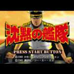 【PS】沈黙の艦隊