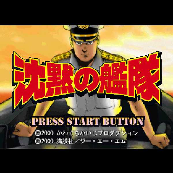 【PS】沈黙の艦隊