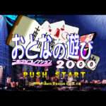 【PS】おとなの遊び ニチブツコレクション2000