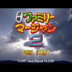 【PS】元祖ファミリーマージャン2