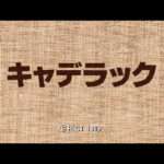 【PS】キャデラック