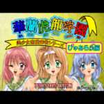 【PS】華蘭虎龍学園