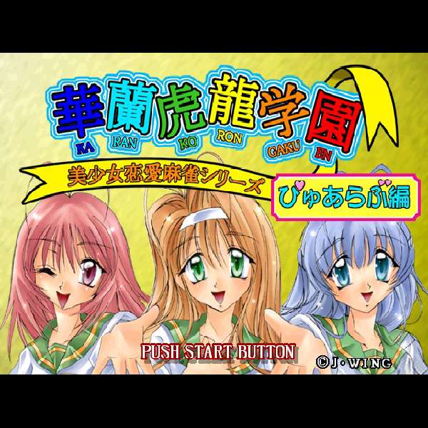 【PS】華蘭虎龍学園