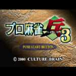 【PS】プロ麻雀「兵」3