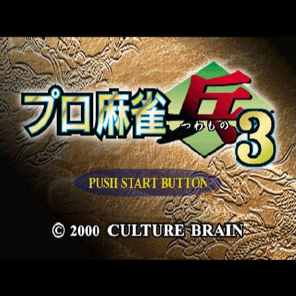 【PS】プロ麻雀「兵」3