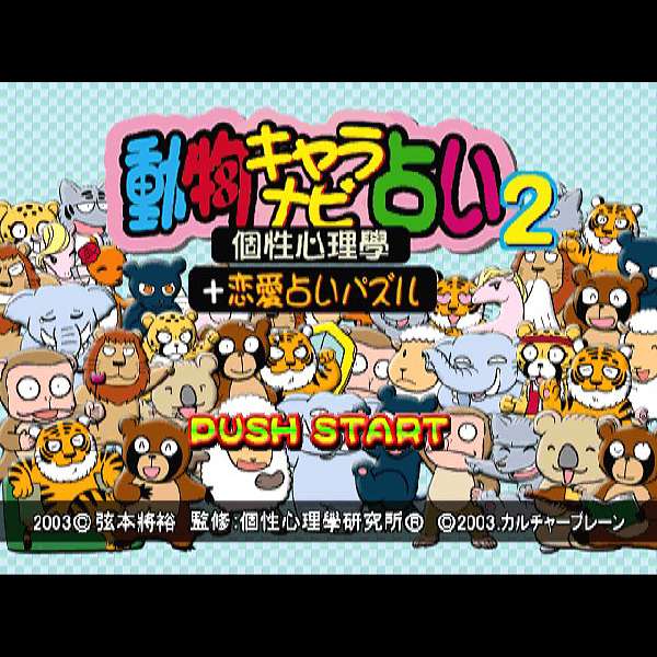 【PS】動物キャラナビ占い2 個性心理学+恋愛占いパズル