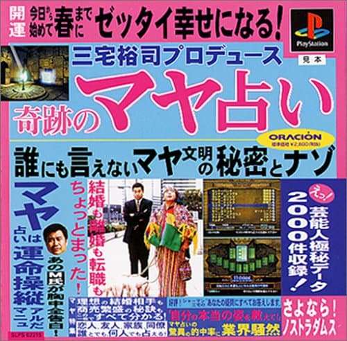 【PS】三宅裕司プロデュース 奇跡のマヤ占い