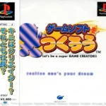 【PS】ゲームソフトをつくろう