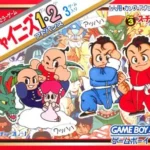 【GBA】スーパーチャイニーズ1・2 アドバンス