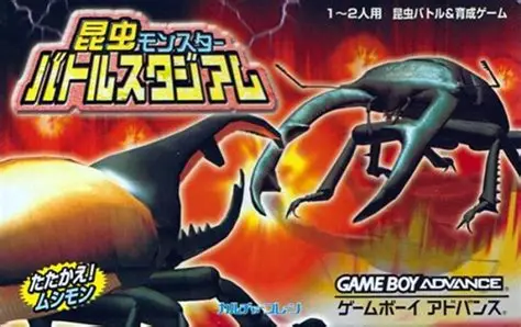 【GBA】昆虫モンスター バトルスタジアム