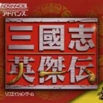 【GBA】三國志英傑伝