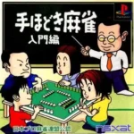 【PS】手ほどき麻雀 入門編