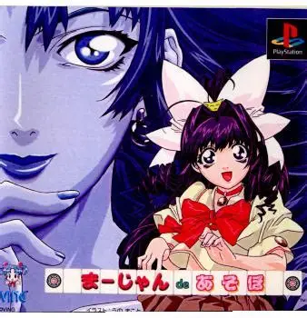 【PS】まーじゃんdeあそぼ