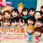 【GBA】リリパット王国 〜リリモニといっしょプニ!〜
