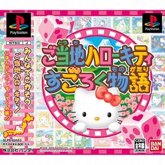 【PS】ご当地ハローキティすごろく物語