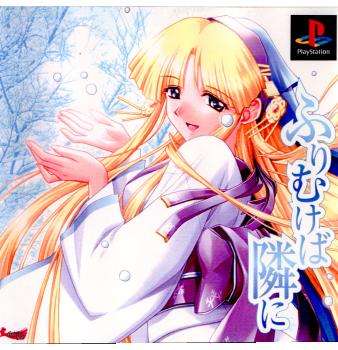 【PS】ふりむけば隣に