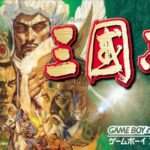 【GBA】三國志