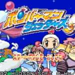 【GBA】ボンバーマンジェッターズ〜伝説のボンバーマン〜