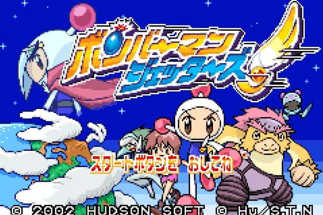 【GBA】ボンバーマンジェッターズ〜伝説のボンバーマン〜