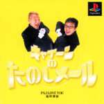 【PS】キャイーンのたのしメール