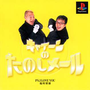 キャイーンのたのしメール